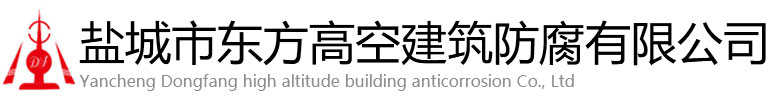 嵊泗县东方高空建筑防腐有限公司